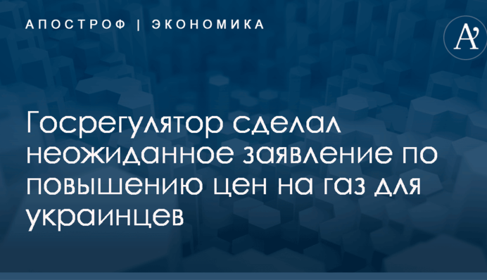 Госрегулятор сделал неожиданное заявление по повышению цен на газ для украинцев