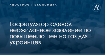 Госрегулятор сделал неожиданное заявление по повышению цен на газ для украинцев