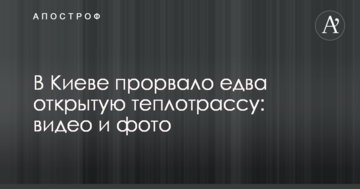 У Києві прорвало ледь відкриту теплотрасу: відео та фото