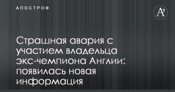 Страшная авария с участием владельца экс-чемпиона Англии: появилась новая информация