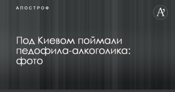Під Києвом спіймали педофіла-алкоголіка: фото