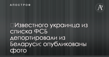 ​Известного украинца из списка ФСБ депортировали из Беларуси: опубликованы фото