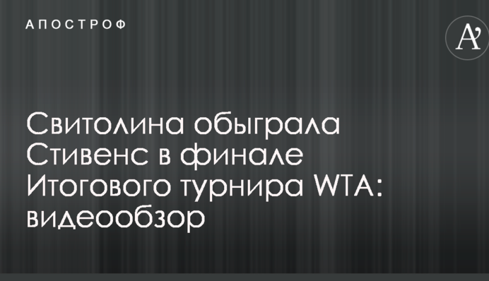 Свитолина обыграла Стивенс в финале Итогового турнира WTA: видеообзор