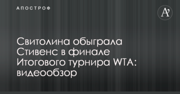 Свитолина обыграла Стивенс в финале Итогового турнира WTA: видеообзор