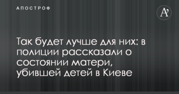 Так буде краще для них: в поліції розповіли про стан матері, яка вбила дітей в Києві