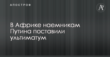 В Африці найманцям Путіна поставили ультиматум