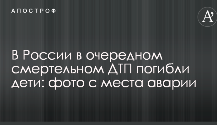 У Росії в черговій смертельній ДТП загинули діти: фото з місця аварії
