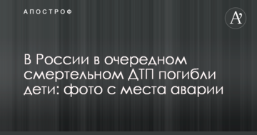 У Росії в черговій смертельній ДТП загинули діти: фото з місця аварії