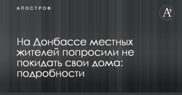На Донбасі місцевих жителів попросили не залишати свої будинки: подробиці