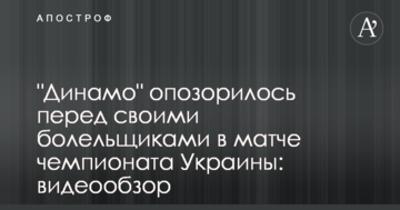 "Динамо" опозорилось перед своими болельщиками в матче чемпионата Украины: видеообзор