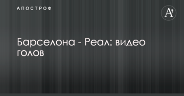 Барселона - Реал: видео голов