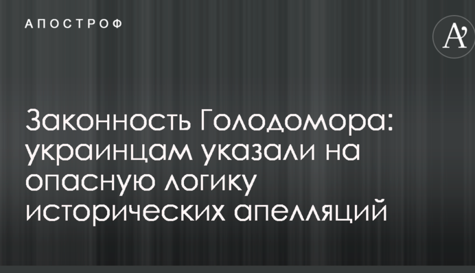 Законність Голодомору: українцям вказали на небезпечну логіку історичних апеляцій
