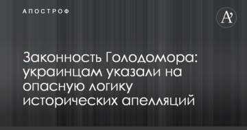 Законность Голодомора: украинцам указали на опасную логику исторических апелляций