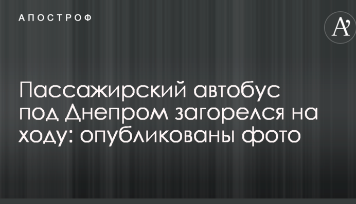 Пассажирский автобус под Днепром загорелся на ходу: опубликованы фото