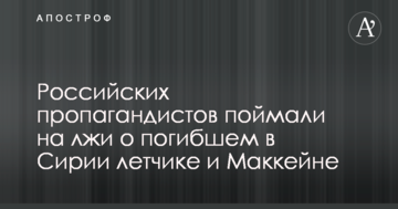 Російських пропагандистів спіймали на брехні про загиблого в Сирії льотчика і Маккейна
