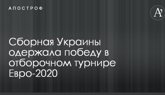 Збірна України здобула перемогу у відбірному турнірі Євро-2020