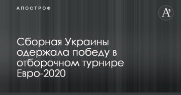 Сборная Украины одержала победу в отборочном турнире Евро-2020