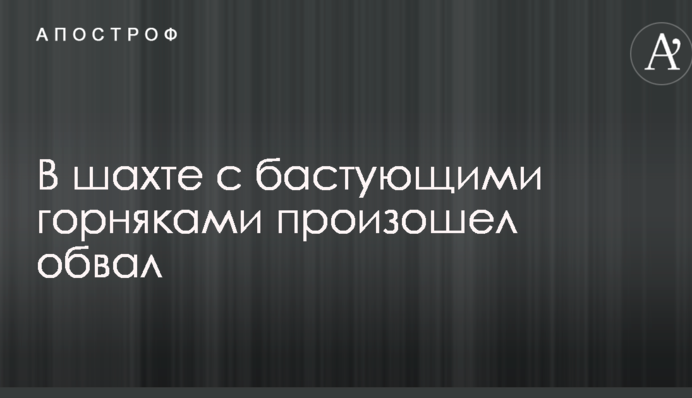 У шахті зі страйкуючими гірниками стався обвал