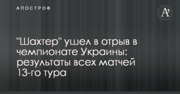 "Шахтер" ушел в отрыв в чемпионате Украины: результаты всех матчей 13-го тура