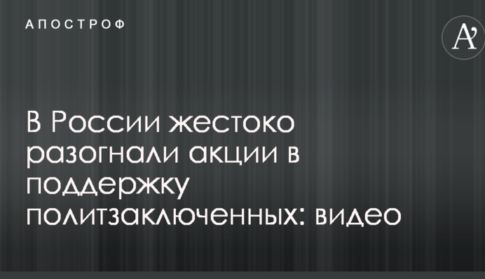 У Росії жорстоко розігнали акції на підтримку політв'язнів: відео