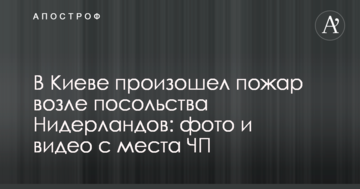 У Києві сталася пожежа біля посольства Нідерландів: фото і відео з місця НП