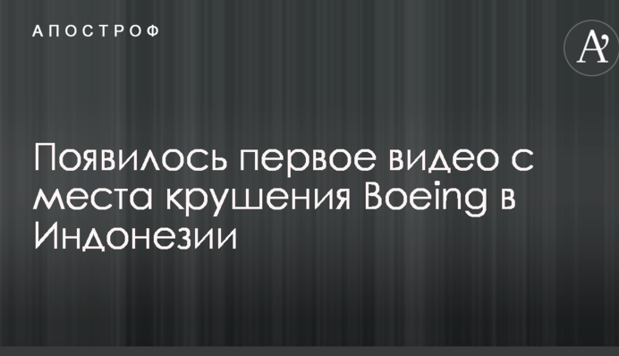З'явилося перше відео з місця аварії Boeing в Індонезії