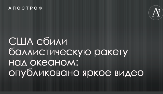 США збили балістичну ракету над океаном: опубліковано яскраве відео