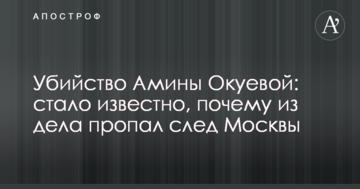 Вбивство Аміни Окуевой: стало відомо, чому зі справи пропав слід Москви