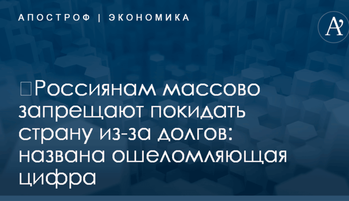 ​Россиянам массово запрещают покидать страну из-за долгов: названа ошеломляющая цифра