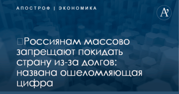 ​Россиянам массово запрещают покидать страну из-за долгов: названа ошеломляющая цифра