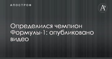 Определился чемпион Формулы-1: опубликовано видео