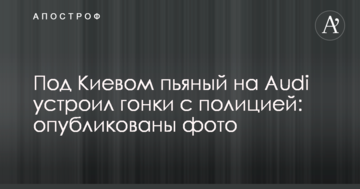 Під Києвом п'яний на Audi влаштував гонки з поліцією: опубліковано фото