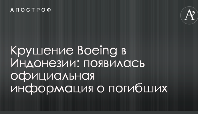 Крушение Boeing в Индонезии: появилась официальная информация о погибших