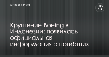 Крах Boeing в Індонезії: з'явилася офіційна інформація про загиблих