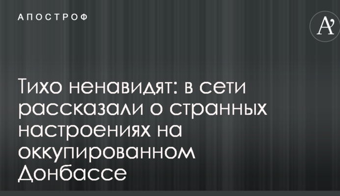 Тихо ненавидят: в сети рассказали о странных настроениях на оккупированном Донбассе