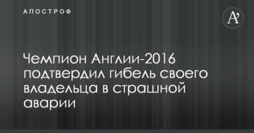 Чемпион Англии-2016 подтвердил гибель своего владельца в страшной аварии