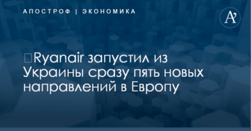 ​Ryanair запустил из Украины сразу пять новых направлений в Европу: названы города