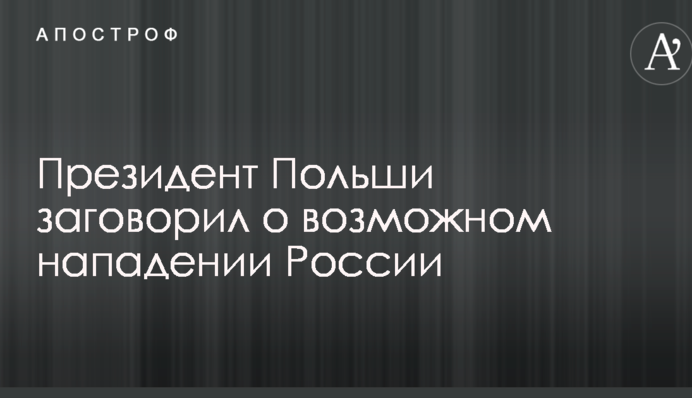 Президент Польщі заговорив про можливий напад Росії