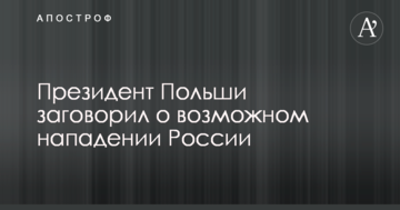 Президент Польши заговорил о возможном нападении России