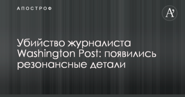 Вбивство журналіста Washington Post: з'явилися резонансні деталі