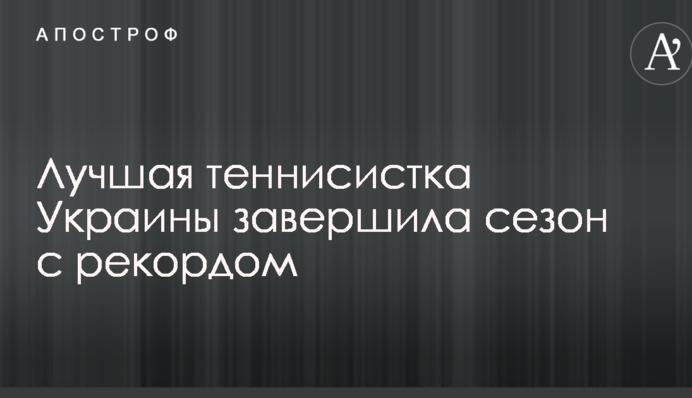 Найкраща тенісистка України завершила сезон з рекордом