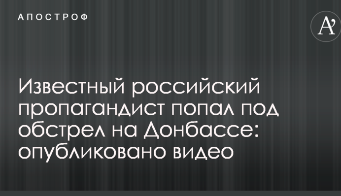 Відомий російський пропагандист потрапив під обстріл на Донбасі: опубліковано відео