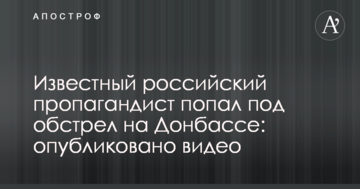 Відомий російський пропагандист потрапив під обстріл на Донбасі: опубліковано відео
