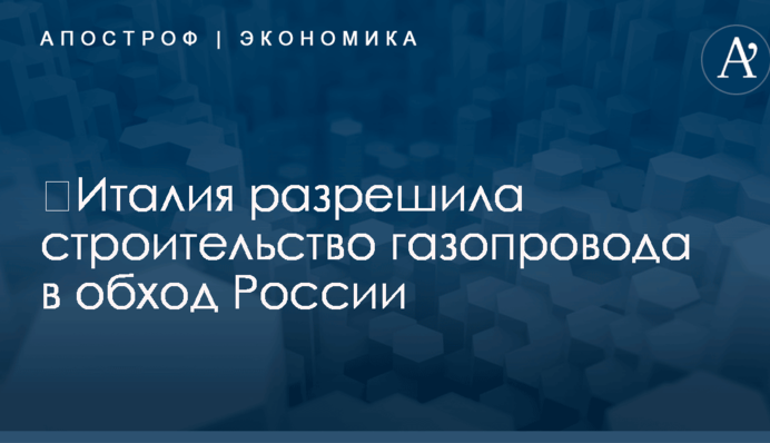 ​Италия разрешила строительство газопровода в обход России