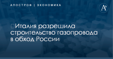 ​Италия разрешила строительство газопровода в обход России