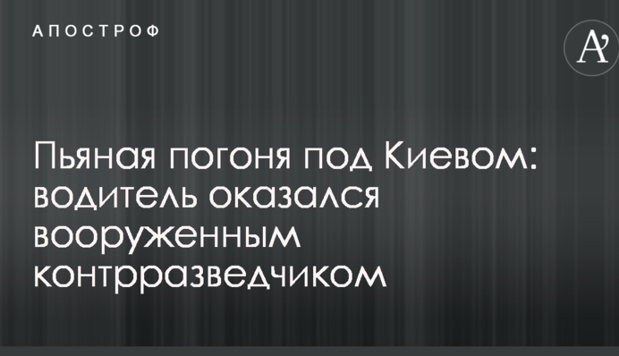 Пьяная погоня под Киевом: водитель оказался вооруженным контрразведчиком
