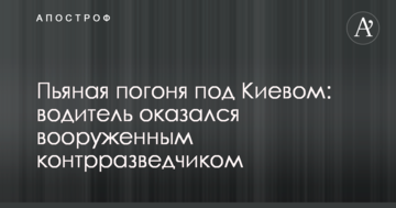 П'яна гонитва під Києвом: водій виявився озброєним контррозвідником