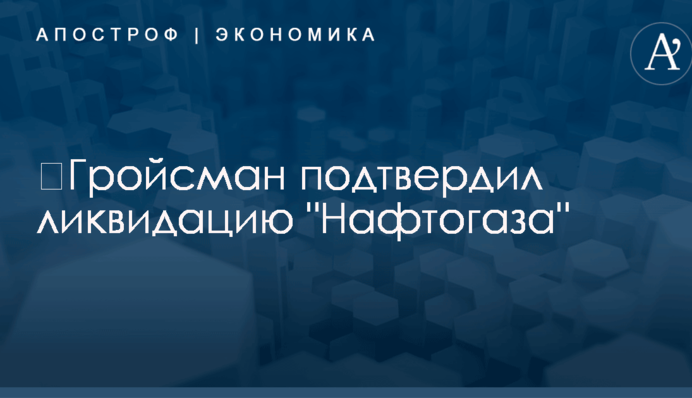 ​Гройсман подтвердил ликвидацию "Нафтогаза": названа причина