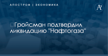 ​Гройсман подтвердил ликвидацию "Нафтогаза": названа причина