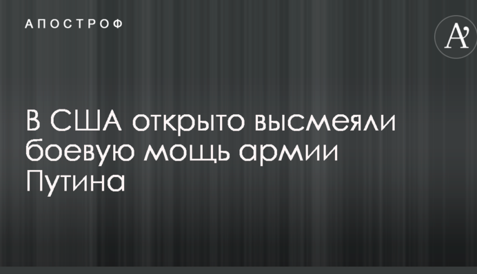 В США открыто высмеяли боевую мощь армии Путина
